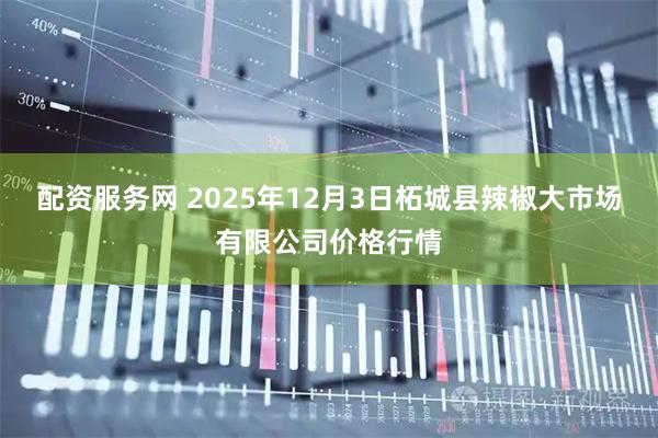 配资服务网 2025年12月3日柘城县辣椒大市场有限公司价格行情