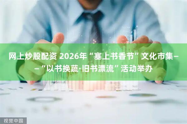 网上炒股配资 2026年“塞上书香节”文化市集——“以书换蔬·旧书漂流”活动举办